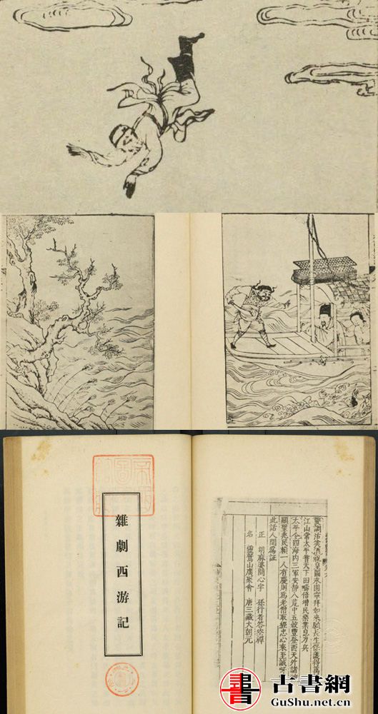 杂剧西游记杨东来先生批评西游记东京斯文会刊本1928年