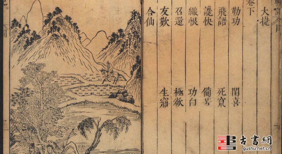 新编绣像邯郸记二卷汤显祖撰臧晋叔订明万历刻本